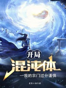 开局混沌体,我的宗门过分谨慎