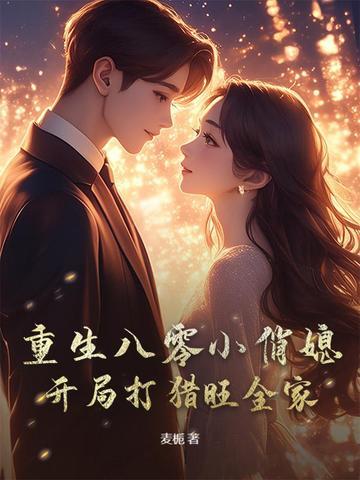 重生八零小俏媳,开局打猎旺全家