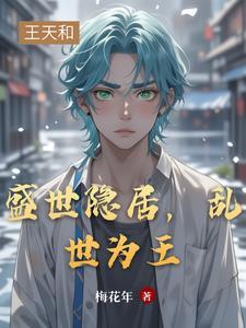 盛世隐居,乱世为王