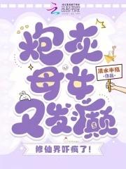 炮灰母女又发癫,修仙界吓疯了!