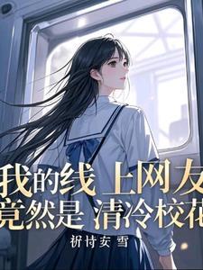 班花谈不上,那我就和校花谈恋爱