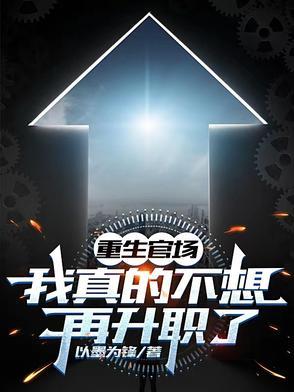 重生官场:我真的不想再升职了