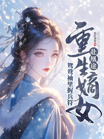 全家夺我军功,重生嫡女屠了满门