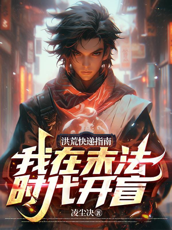 洪荒快递指南:我在末法时代开盲