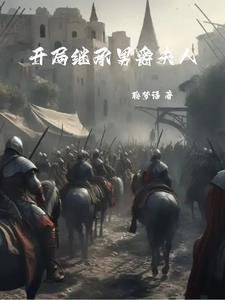 骑砍系统到账,反手刺死作乱女巫