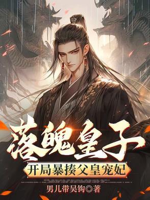 落魄皇子:开局暴揍父皇宠妃