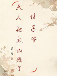 世子爷,夫人她太凶残了