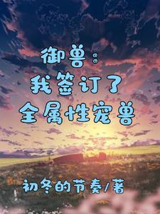 御兽:从我觉醒了黑暗系宠兽开始