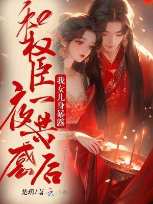 和权臣一夜共感后,我女儿身暴露