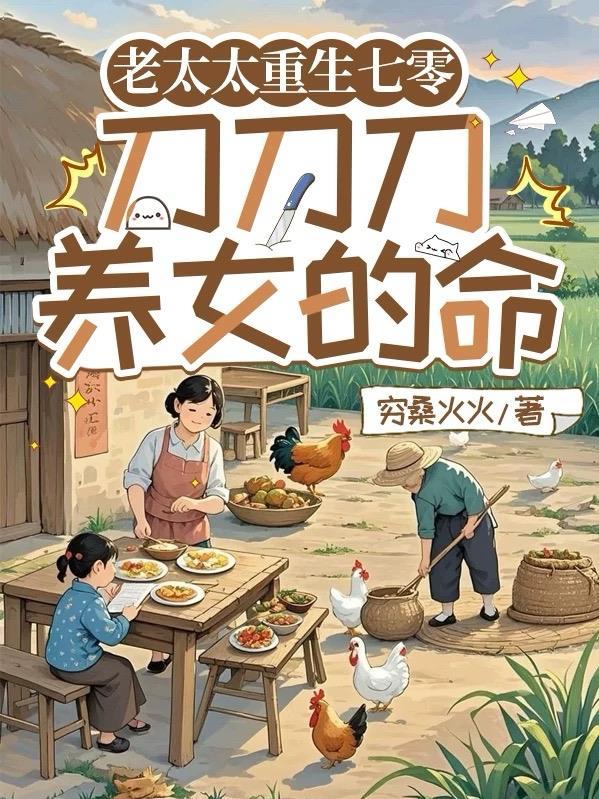 老太太重生七零:刀刀刀养女的命