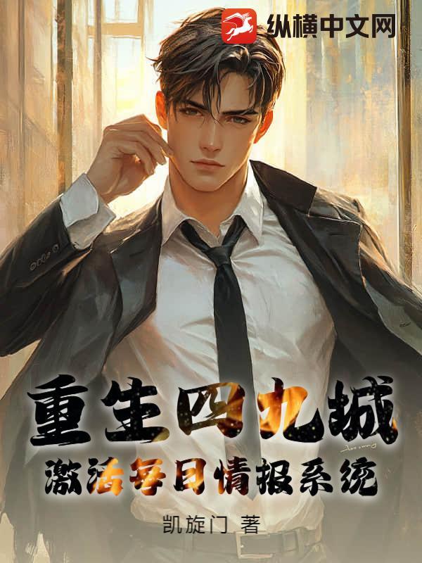 重生四九城,激活每日情报系统