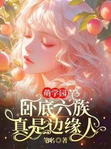 萌学园:卧底六族,真是边缘人!