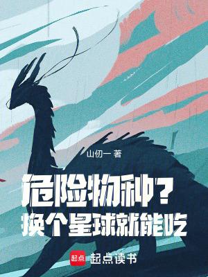 危险物种?换个星球就能吃!