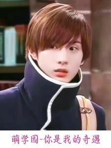萌学园:你是我的奇遇