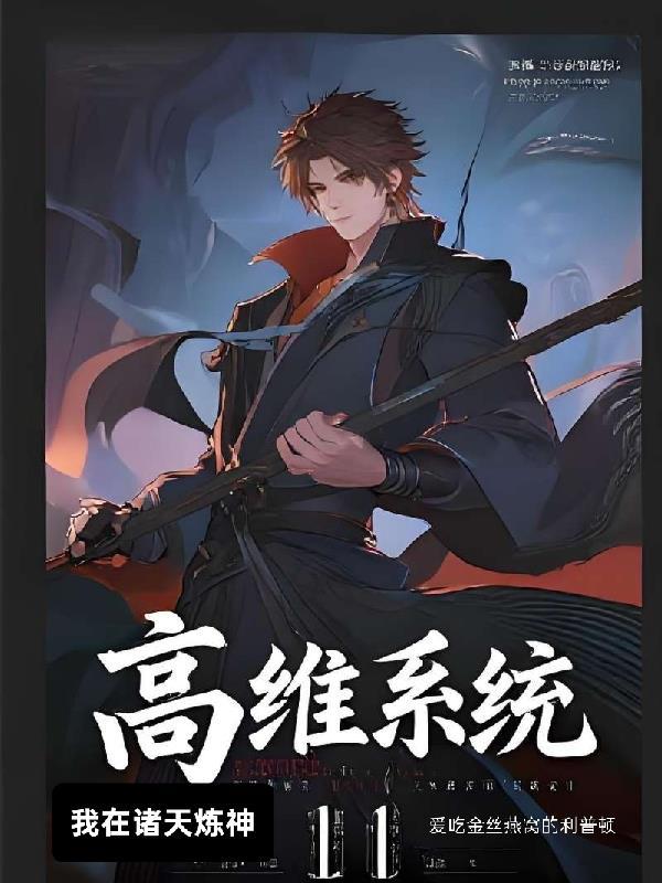 高维系统:我在诸天炼神
