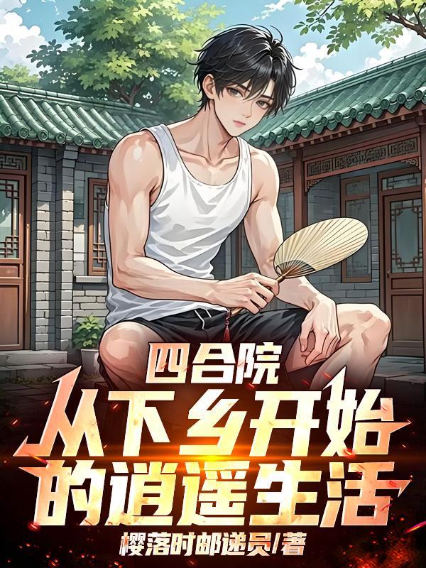 四合院:从下乡开始的逍遥生活