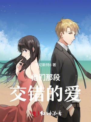 他们那段交错的爱