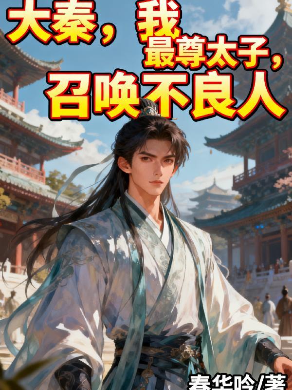 大秦,我,最尊太子,召唤不良人
