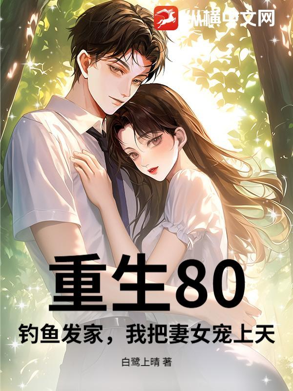 重生80:钓鱼发家,我把妻女宠上天