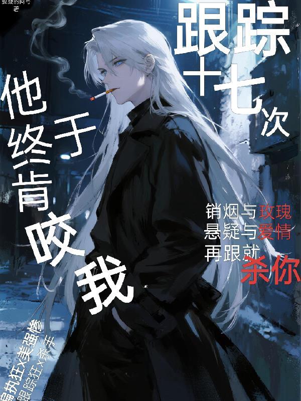 跟踪十七次后,他终于肯咬我了