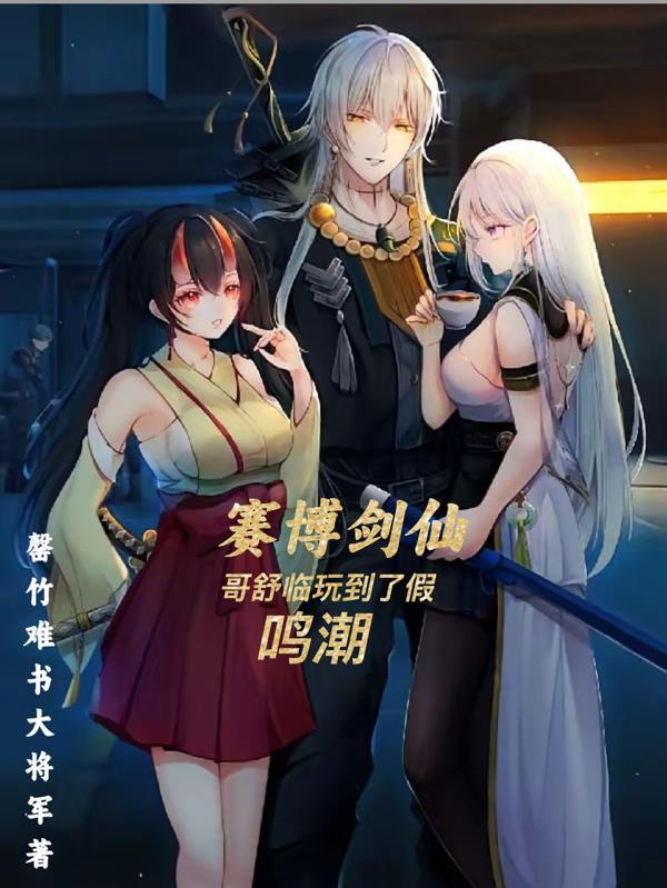 赛博剑仙,哥舒临玩到了假鸣潮