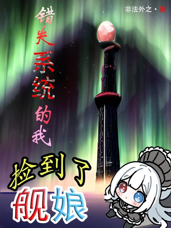 错失系统的我,捡到了舰娘