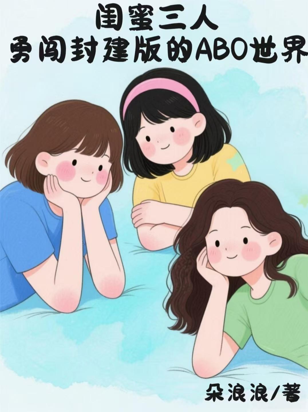 闺蜜三人勇闯封建版的ABO世界