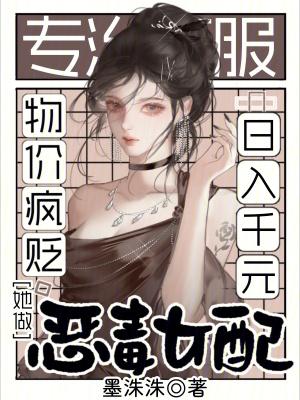 物价疯贬,她做恶毒女配日入千元