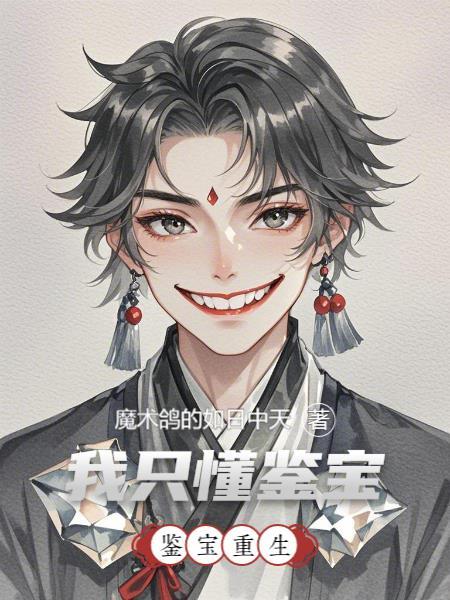 鉴宝重生,我只懂鉴宝