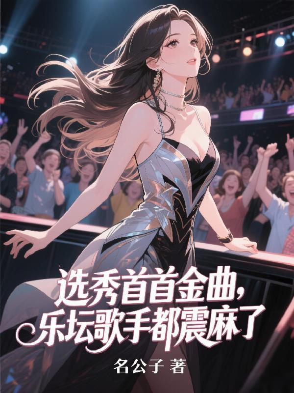 选秀首首金曲，乐坛歌手都震麻了