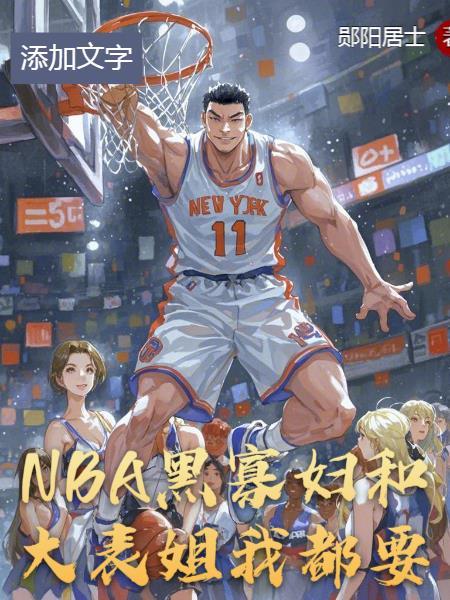 NBA:黑寡妇和大表姐,我都要