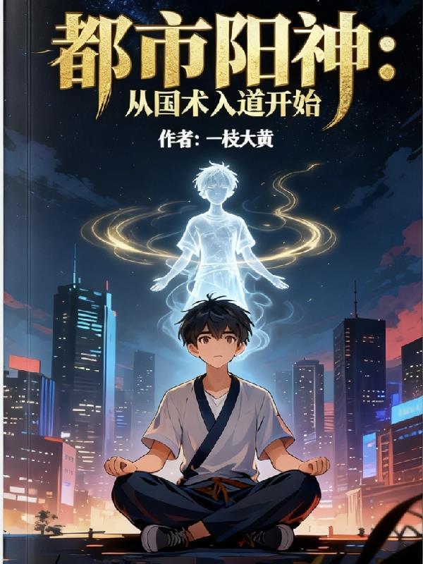都市阳神：从国术入道开始