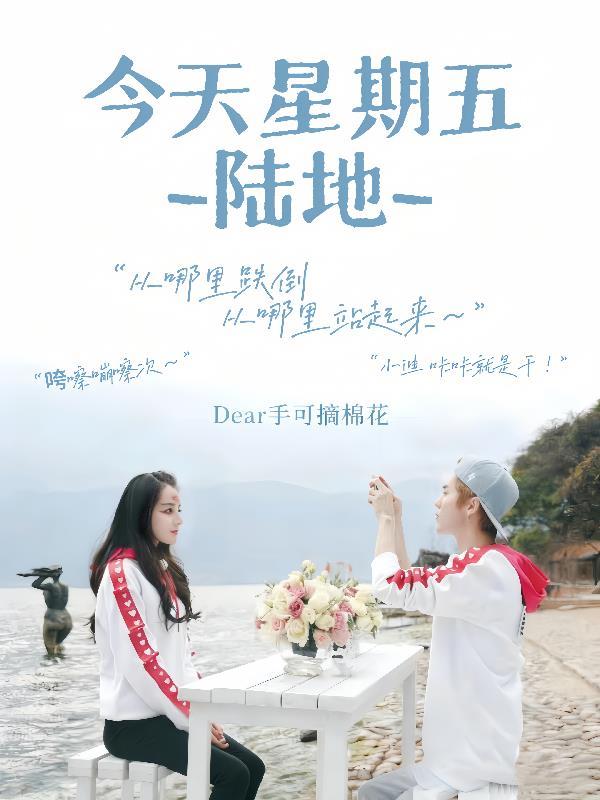 陆地:今天星期五