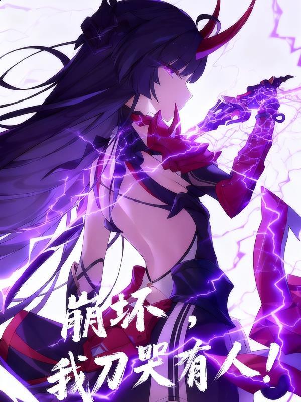 崩坏,我刀哭所有人