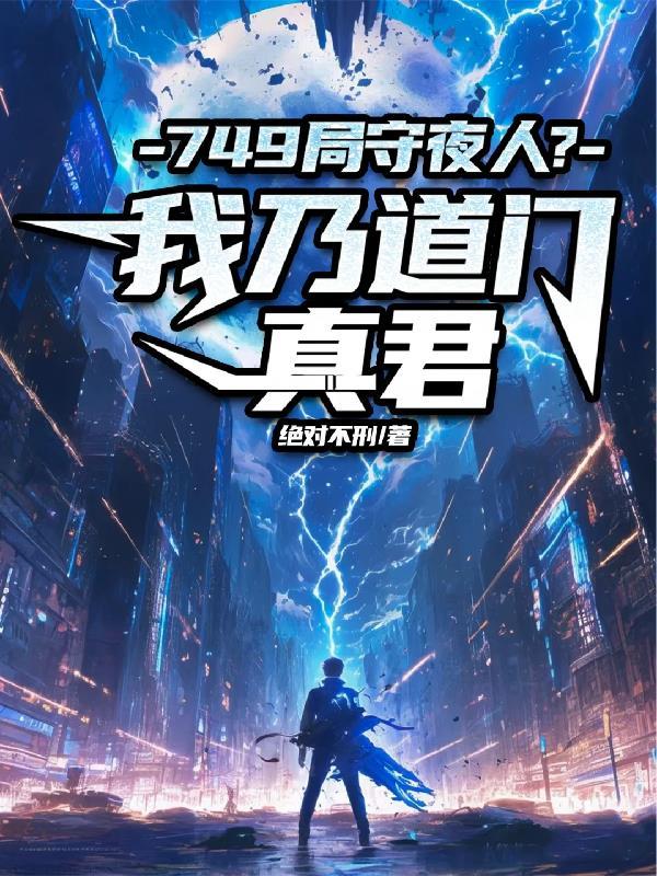 749局守夜人?我乃道门真君