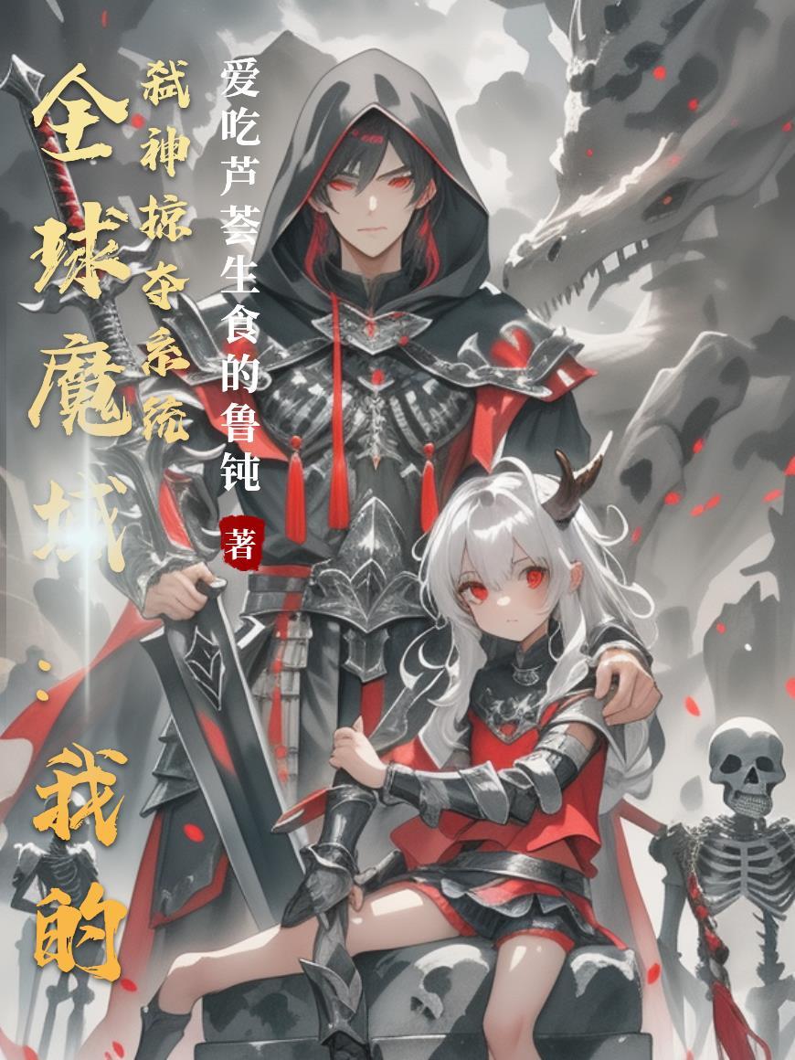 全球魔域:我的弑神掠夺系统