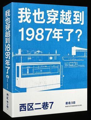 我也穿越到1987年了?