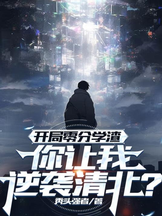 开局零分学渣,你让我逆袭清北?