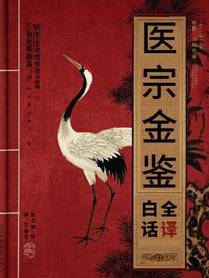 【医宗金鉴】清代医术指南