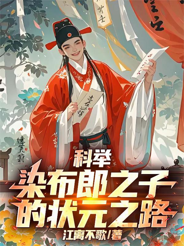 科举:染布郎之子的状元之路