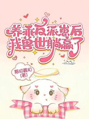 养乖反派崽后,我兽世躺赢了