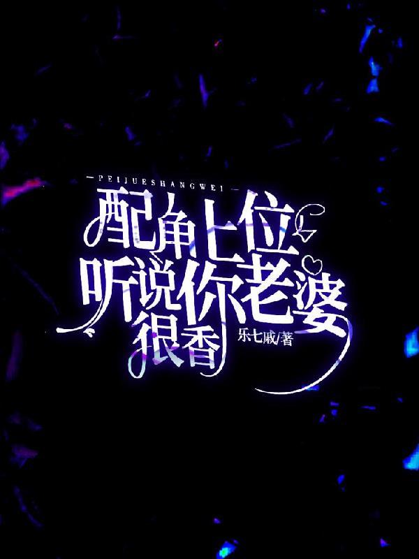 配角上位,听说你老婆很香