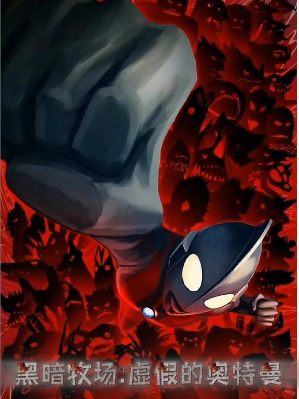 黑暗牧场:虚假的奥特曼