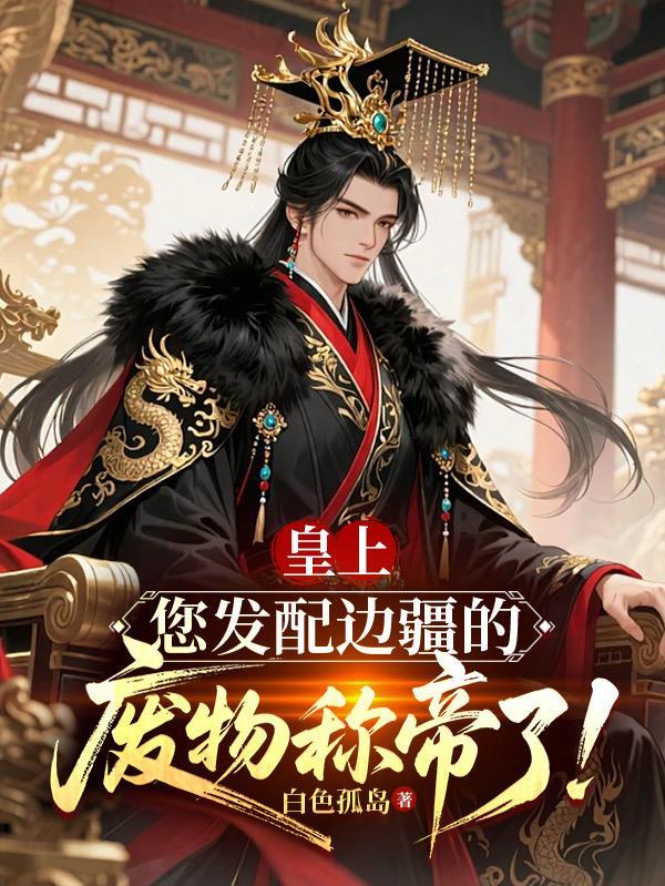 皇上,您发配边疆的废物称帝了!