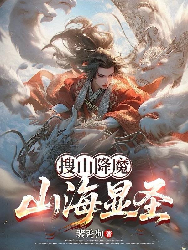 搜山降魔,山海显圣