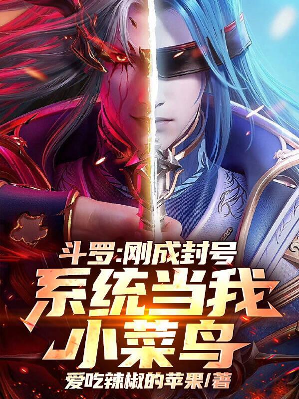 斗罗:刚成封号,系统当我小菜鸟