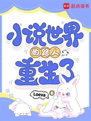 小说世界的路人重生了