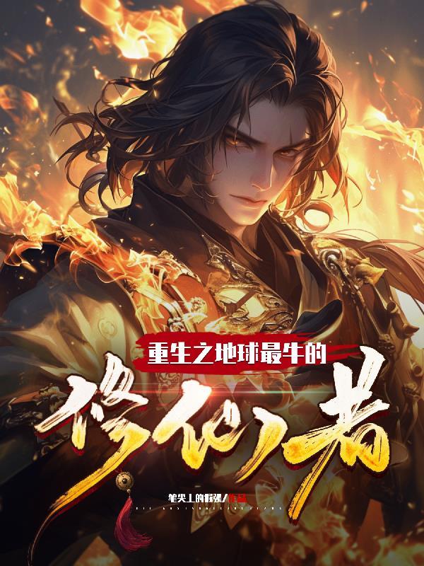 重生之地球最牛的修仙者