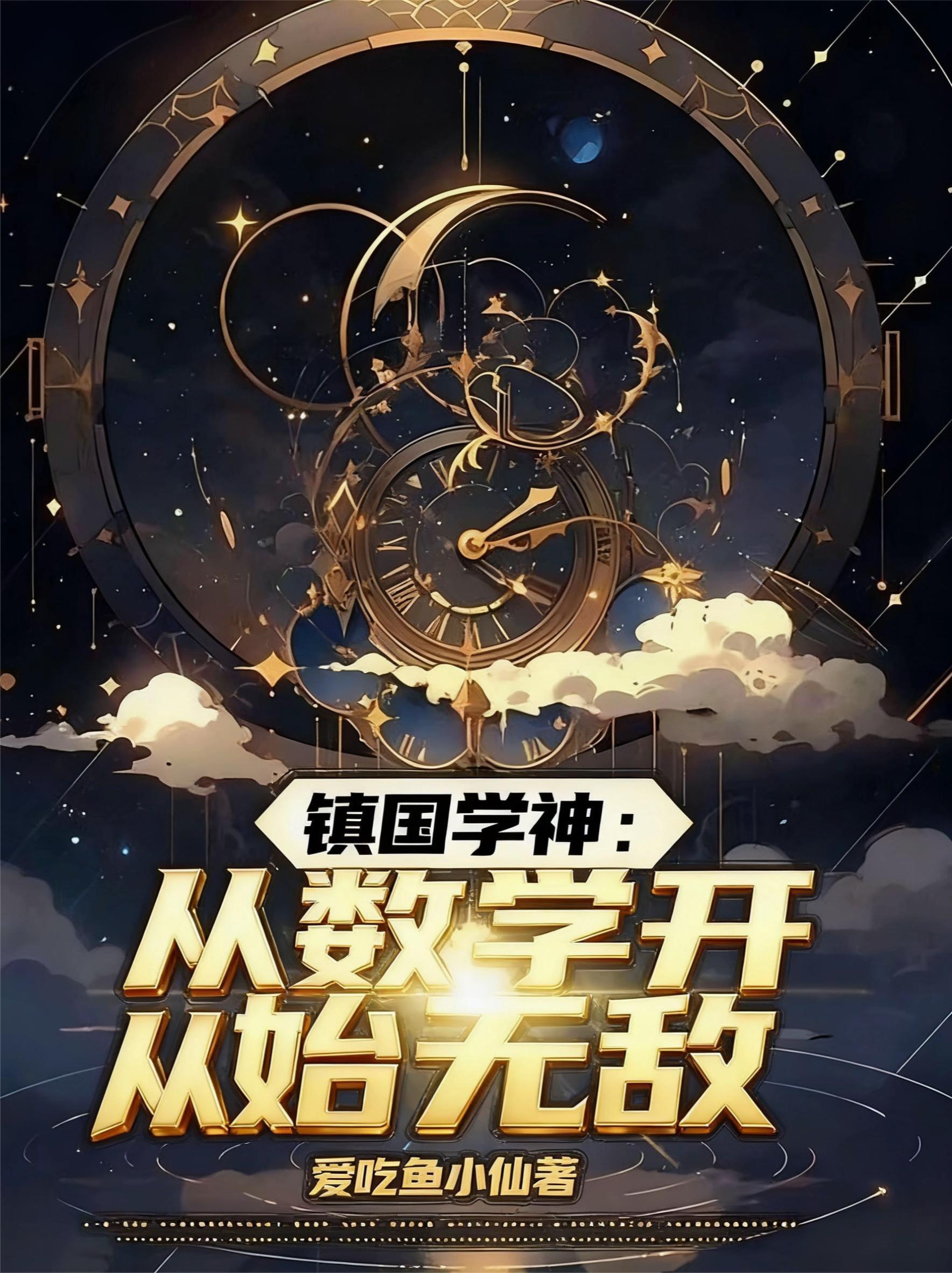 镇国学神：从数学开始无敌