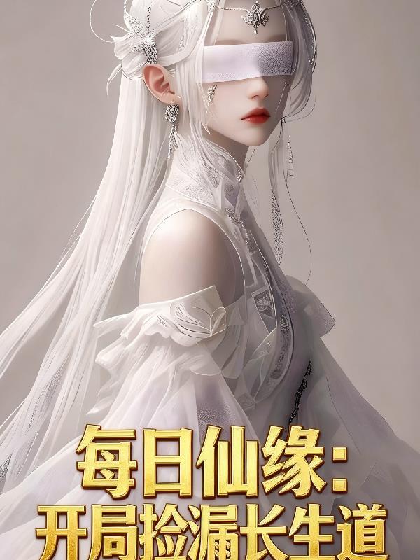 每日仙缘:开局捡漏长生道